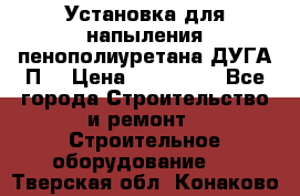 Установка для напыления пенополиуретана ДУГА П2 › Цена ­ 115 000 - Все города Строительство и ремонт » Строительное оборудование   . Тверская обл.,Конаково г.